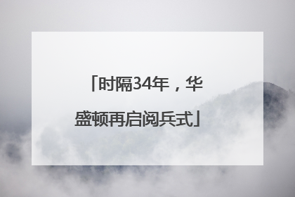 时隔34年，华盛顿再启阅兵式