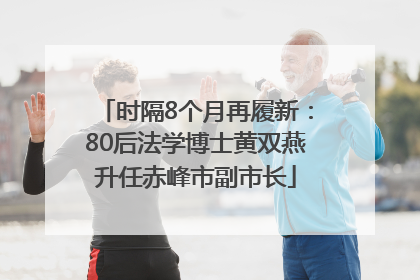 时隔8个月再履新：80后法学博士黄双燕升任赤峰市副市长