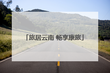 旅居云南 畅享康旅