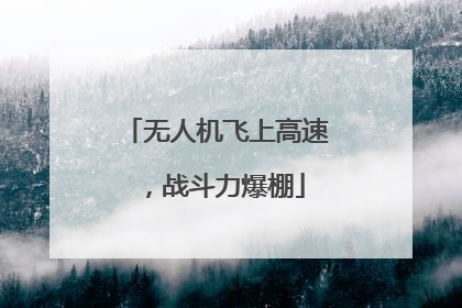 无人机飞上高速，战斗力爆棚