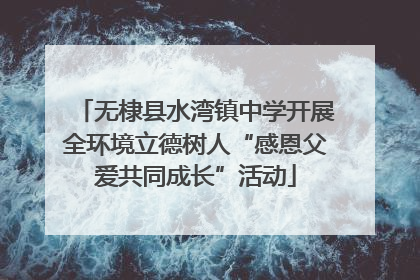 无棣县水湾镇中学开展全环境立德树人“感恩父爱共同成长”活动