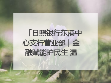 日照银行东港中心支行营业部|金融赋能护民生 温情关怀润社区