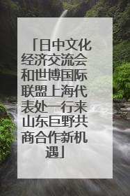 日中文化经济交流会和世博国际联盟上海代表处一行来山东巨野共商合作新机遇