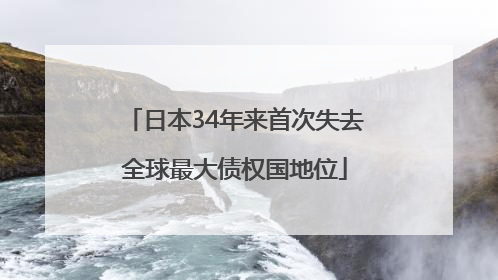 日本34年来首次失去全球最大债权国地位