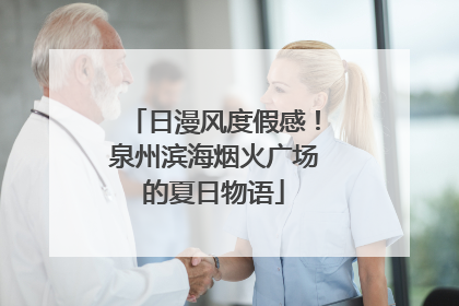 日漫风度假感！泉州滨海烟火广场的夏日物语