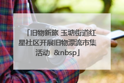 旧物新旅 玉塘街道红星社区开展旧物漂流市集活动   