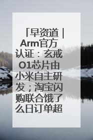 早资道｜Arm官方认证：玄戒O1芯片由小米自主研发；淘宝闪购联合饿了么日订单超4000万