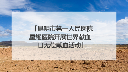 昆明市第一人民医院星耀医院开展世界献血日无偿献血活动