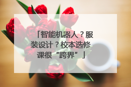 智能机器人？服装设计？校本选修课很“跨界”