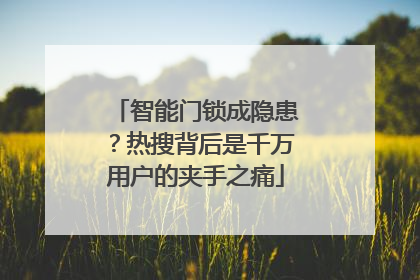 智能门锁成隐患？热搜背后是千万用户的夹手之痛