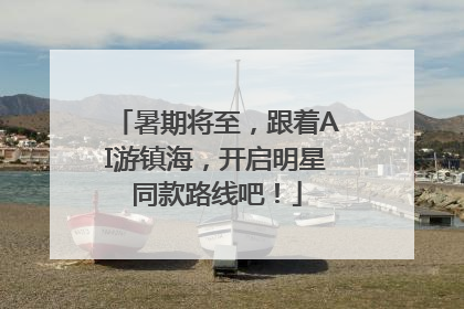 暑期将至，跟着AI游镇海，开启明星同款路线吧！