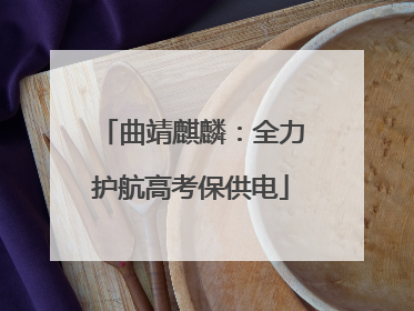 曲靖麒麟：全力护航高考保供电