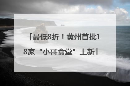 最低8折！黄州首批18家“小哥食堂”上新