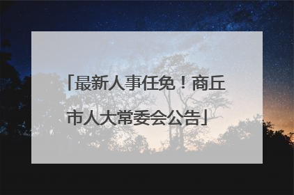 最新人事任免！商丘市人大常委会公告