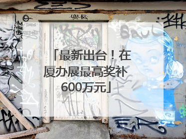 最新出台！在厦办展最高奖补600万元
