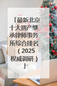 最新北京十大遗产继承律师事务所综合排名（2025权威调研）
