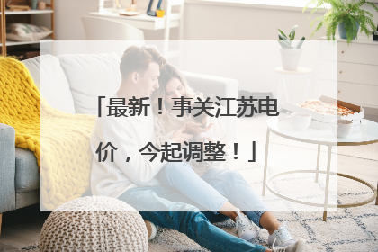 最新！事关江苏电价，今起调整！