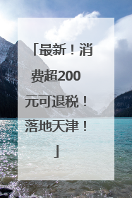 最新！消费超200元可退税！落地天津！