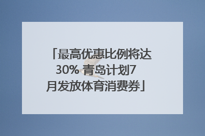 最高优惠比例将达30% 青岛计划7月发放体育消费券