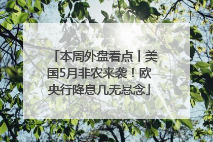 本周外盘看点丨美国5月非农来袭！欧央行降息几无悬念