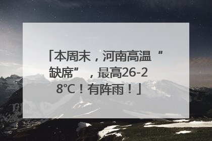 本周末，河南高温“缺席”，最高26-28℃！有阵雨！