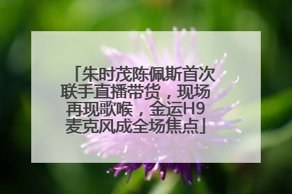 朱时茂陈佩斯首次联手直播带货，现场再现歌喉，金运H9麦克风成全场焦点