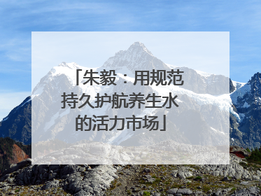 朱毅：用规范持久护航养生水的活力市场