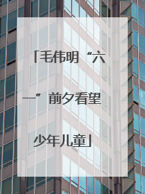 毛伟明“六一”前夕看望少年儿童