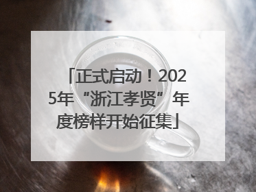 正式启动！2025年“浙江孝贤”年度榜样开始征集