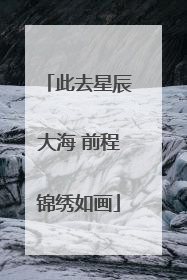 此去星辰大海 前程锦绣如画