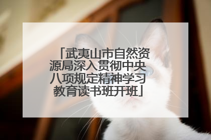 武夷山市自然资源局深入贯彻中央八项规定精神学习教育读书班开班