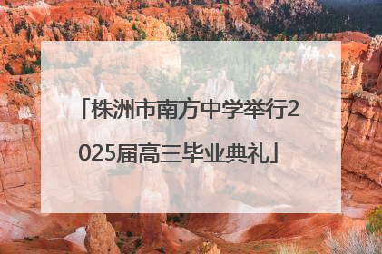 株洲市南方中学举行2025届高三毕业典礼