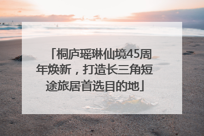 桐庐瑶琳仙境45周年焕新，打造长三角短途旅居首选目的地