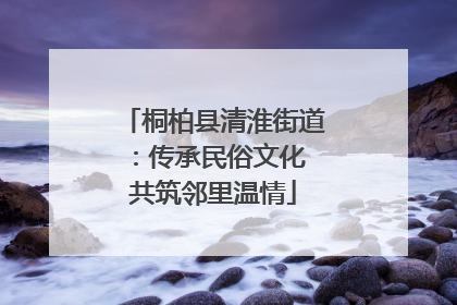 桐柏县清淮街道：传承民俗文化 共筑邻里温情
