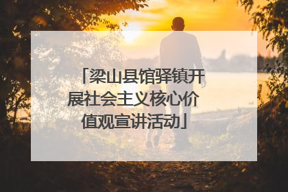 梁山县馆驿镇开展社会主义核心价值观宣讲活动