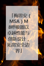 梅思安（MSA）M8呼吸器以卓越性能与创新设计，拓宽安全边界