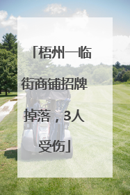 梧州一临街商铺招牌掉落，3人受伤