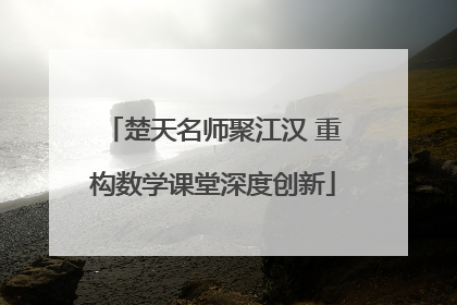 楚天名师聚江汉 重构数学课堂深度创新