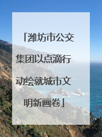 潍坊市公交集团以点滴行动绘就城市文明新画卷