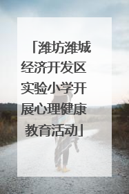 潍坊潍城经济开发区实验小学开展心理健康教育活动
