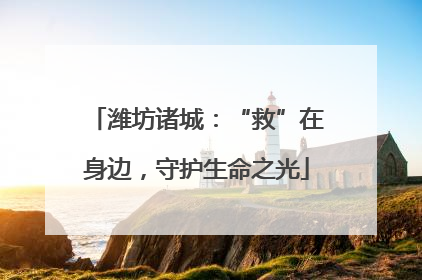 潍坊诸城：“救”在身边，守护生命之光