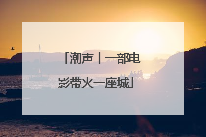 潮声丨一部电影带火一座城