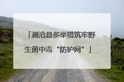 澜沧县多举措筑牢野生菌中毒“防护网”
