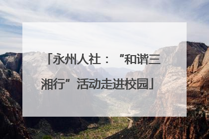 永州人社：“和谐三湘行”活动走进校园