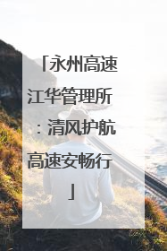 永州高速江华管理所：清风护航高速安畅行