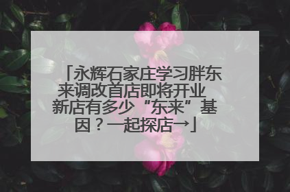 永辉石家庄学习胖东来调改首店即将开业 新店有多少“东来”基因？一起探店→