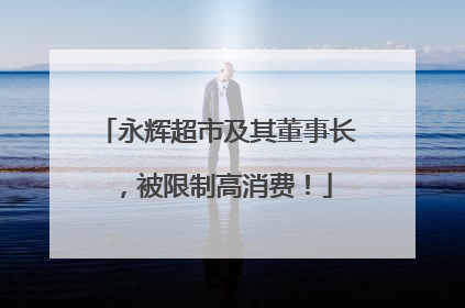 永辉超市及其董事长，被限制高消费！