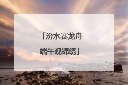 汾水赛龙舟 端午观锦绣