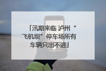汛期来临 泸州“飞机坝”停车场所有车辆只出不进
