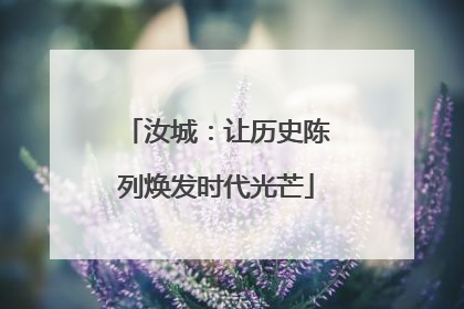 汝城：让历史陈列焕发时代光芒